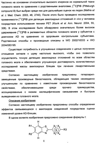 Новые гетероарил-замещенные бензотиазолы (патент 2448106)