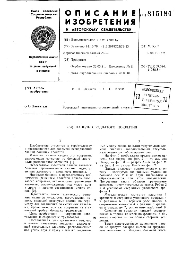 Панель сводчатого покрытия (патент 815184)