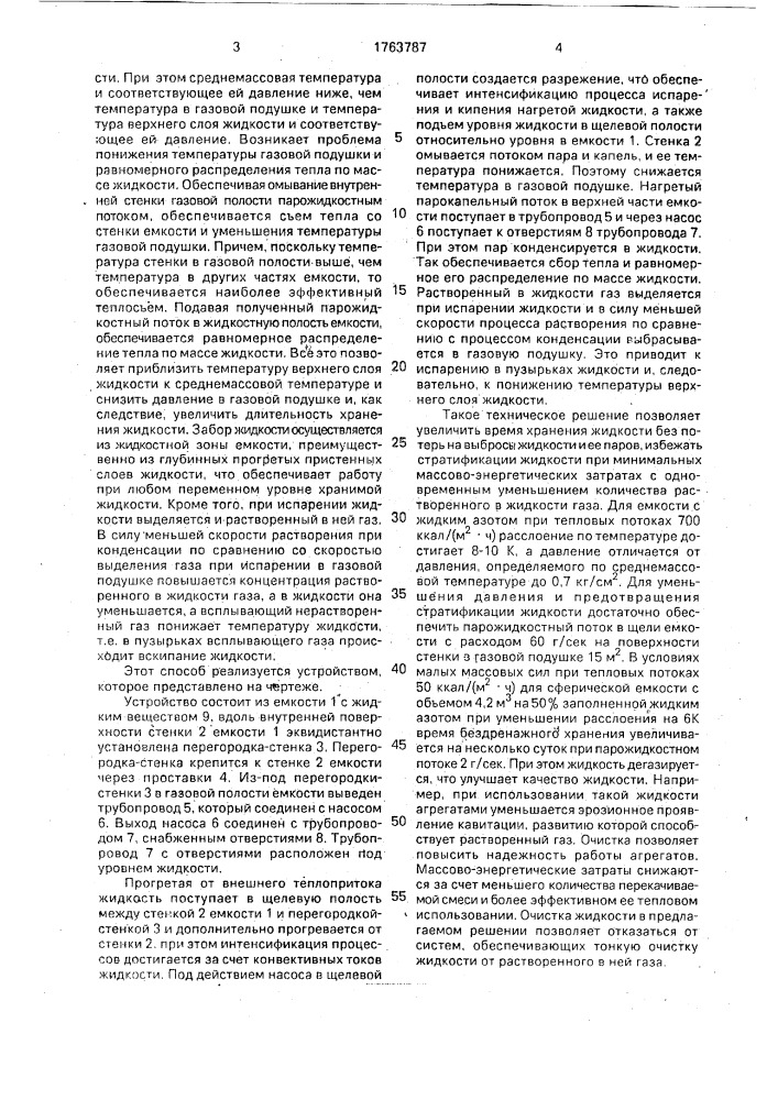 Способ хранения криогенных жидкостей и устройство для его осуществления (патент 1763787)