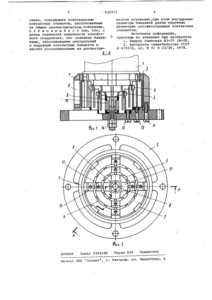 Электрическое контактное гнездо для подключения электровакуумного прибора к схеме тренировки и испытания (патент 920915)