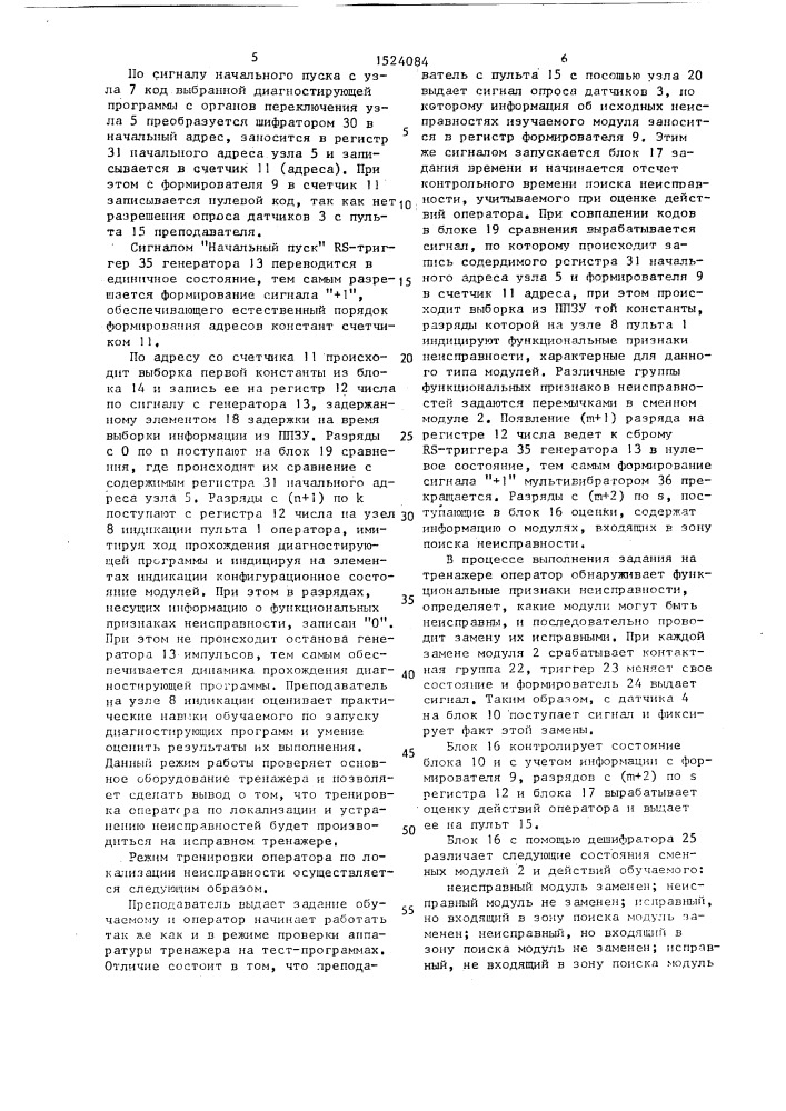 Тренажер оператора радиоэлектронной аппаратуры (патент 1524084)
