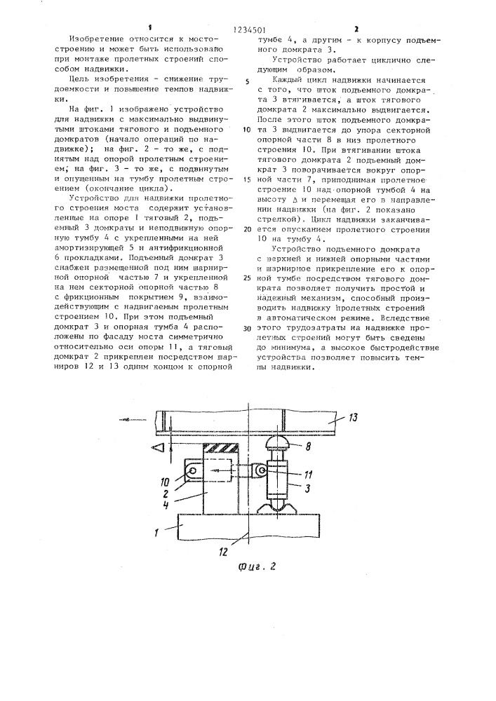 Устройство для надвижки пролетного строения моста (патент 1234501)