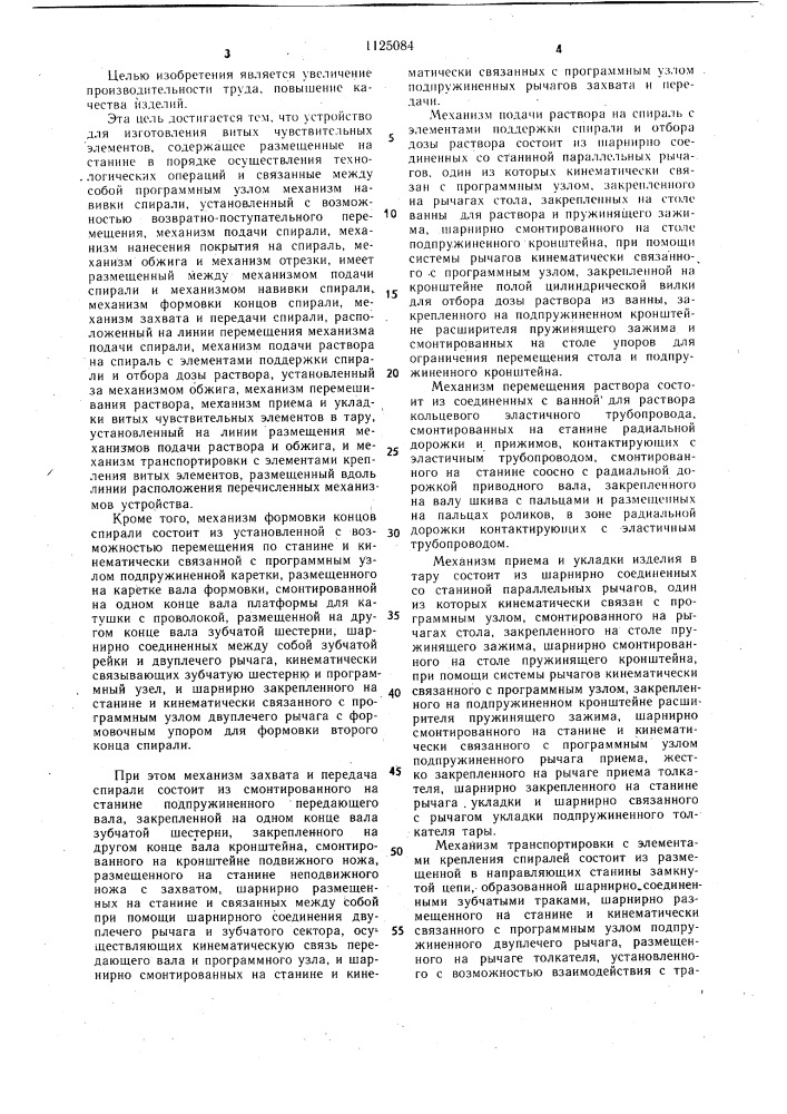 Устройство для изготовления витых чувствительных элементов (патент 1125084)