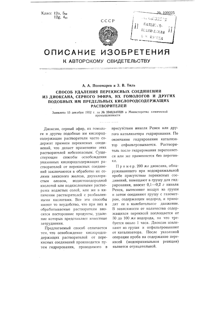 Способ удаления перекисных соединений из диоксана, серного эфира, их гомологов и других подобных им предельных кислородсодержащих растворителей (патент 100025)