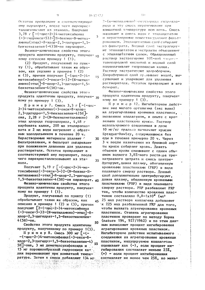 Способ получения производных 1,5-бензотиазепина или их фармацевтически приемлемых кислотно-аддитивных солей (патент 1632372)