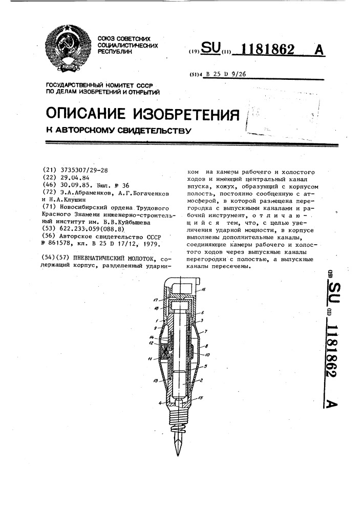 Пневматический молоток (патент 1181862)