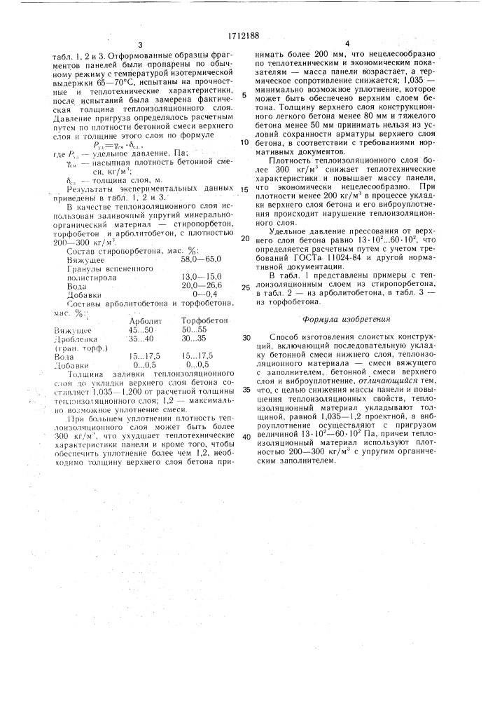 Способ изготовления слоистых конструкций (патент 1712188)