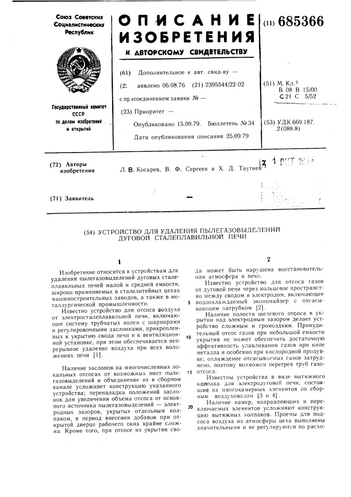 Устройство для удаления пылегазовыделений дуговой сталеплавильной печи (патент 685366)