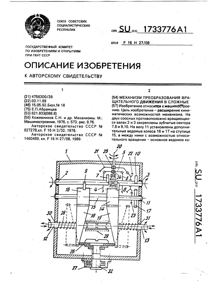 Механизм преобразования вращательного движения в сложные (патент 1733776)