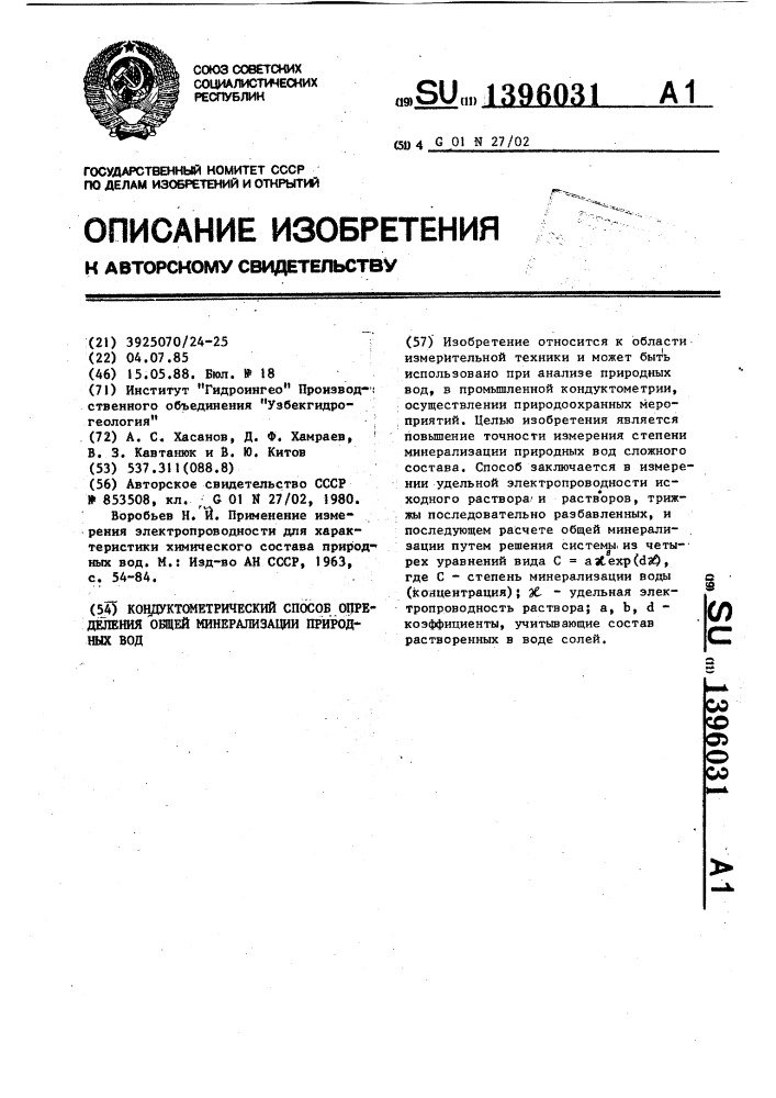 Кондуктометрический способ определения общей минерализации природных вод (патент 1396031)