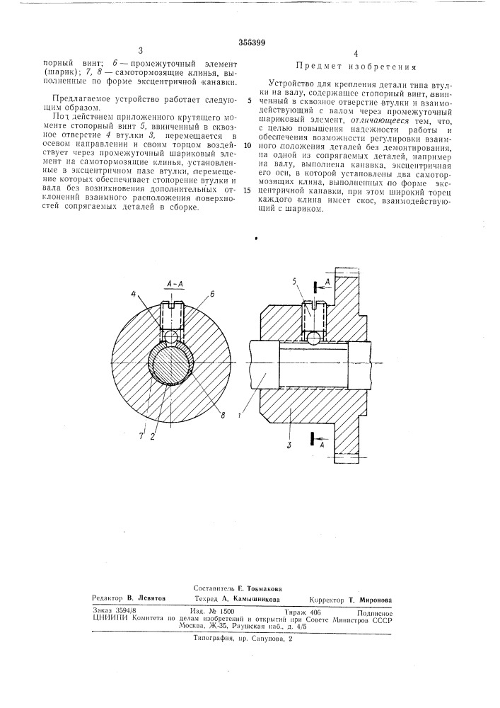 Устройство для крепления детали типа втулкина валу (патент 355399)