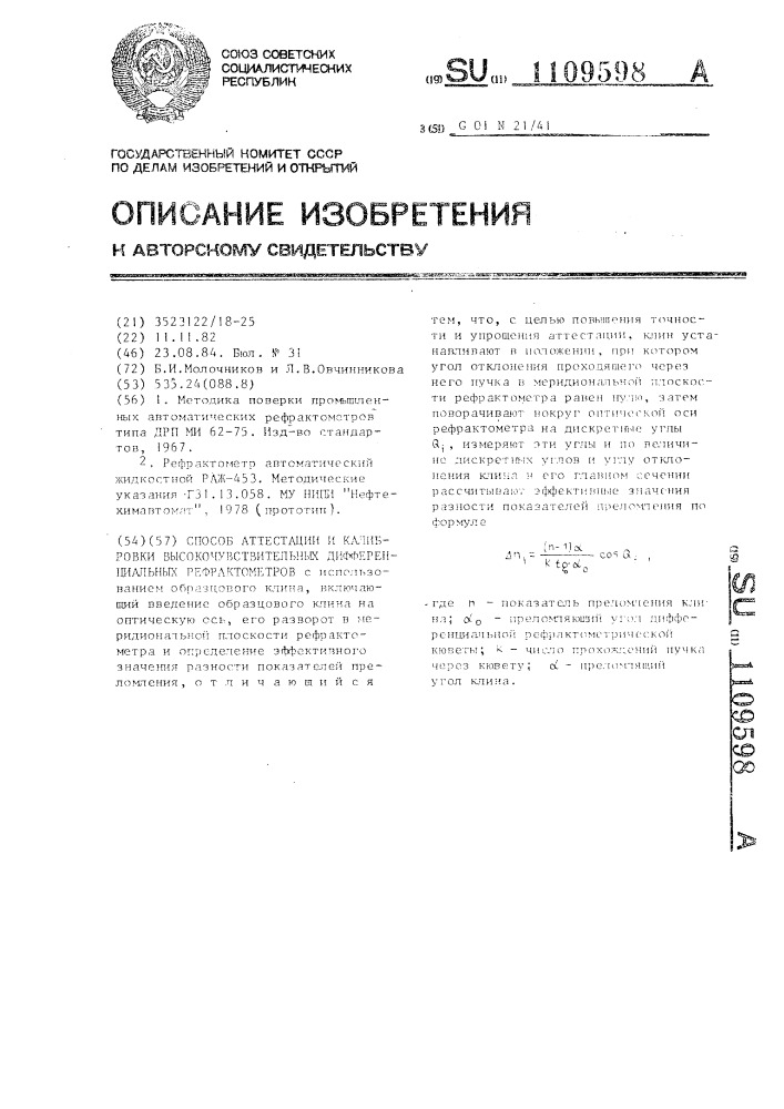 Способ аттестации и калибровки высокочувствительных дифференциальных рефрактометров (патент 1109598)