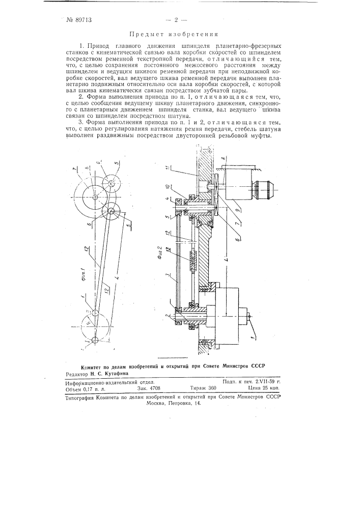 Привод главного движения шпинделя планетарно-фрезерных станков (патент 89713)