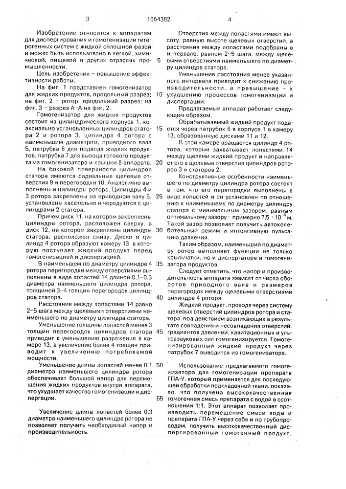 Гомогенизатор для жидких продуктов (патент 1664382)