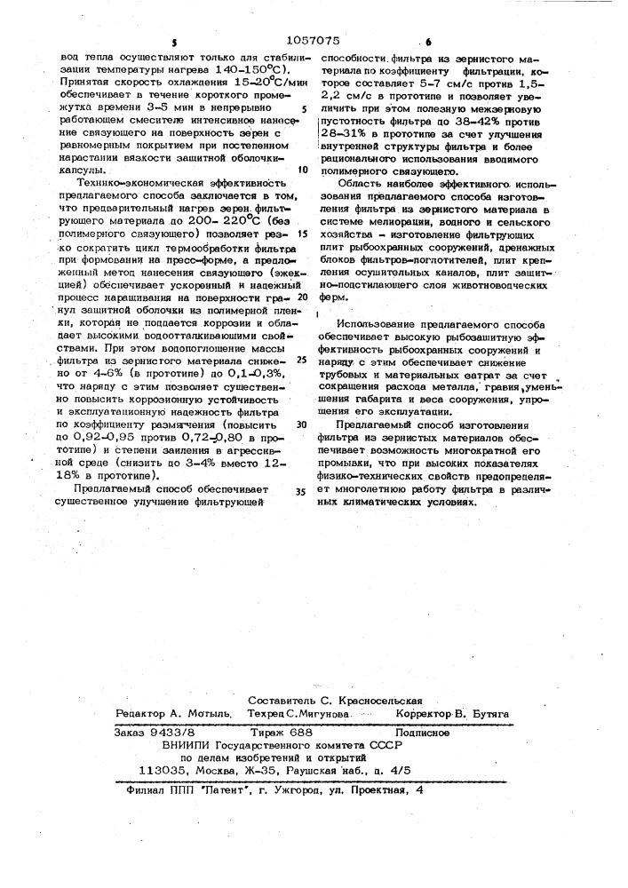 Способ изготовления фильтрующего элемента из гранулированного материала (патент 1057075)