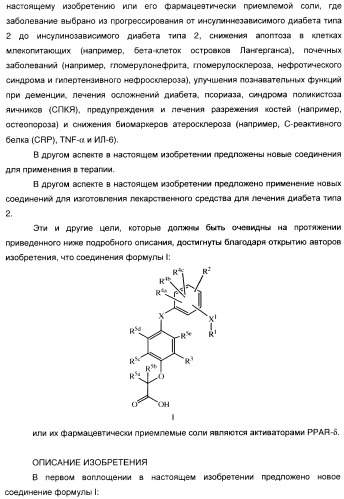 Феноксиуксусные кислоты в качестве активаторов дельта рецепторов ppar (патент 2412935)