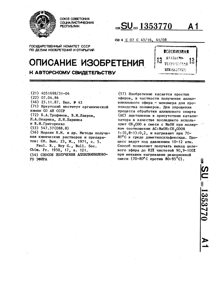 Способ получения аллилвинилового эфира (патент 1353770)