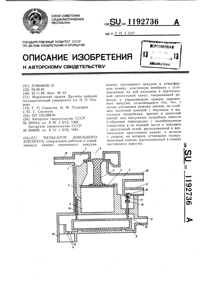 Пульсатор доильного аппарата (патент 1192736)