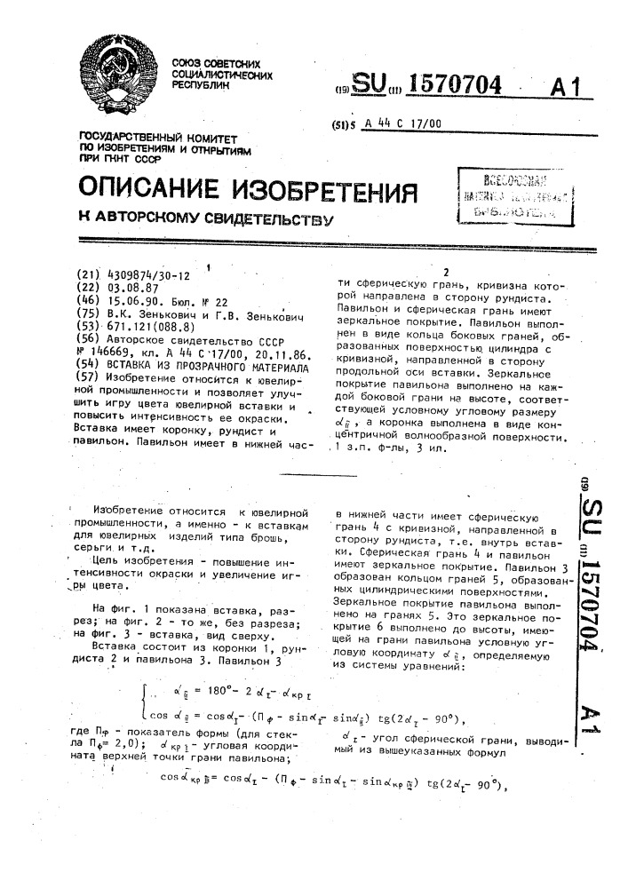 Вставка из прозрачного материала (патент 1570704)