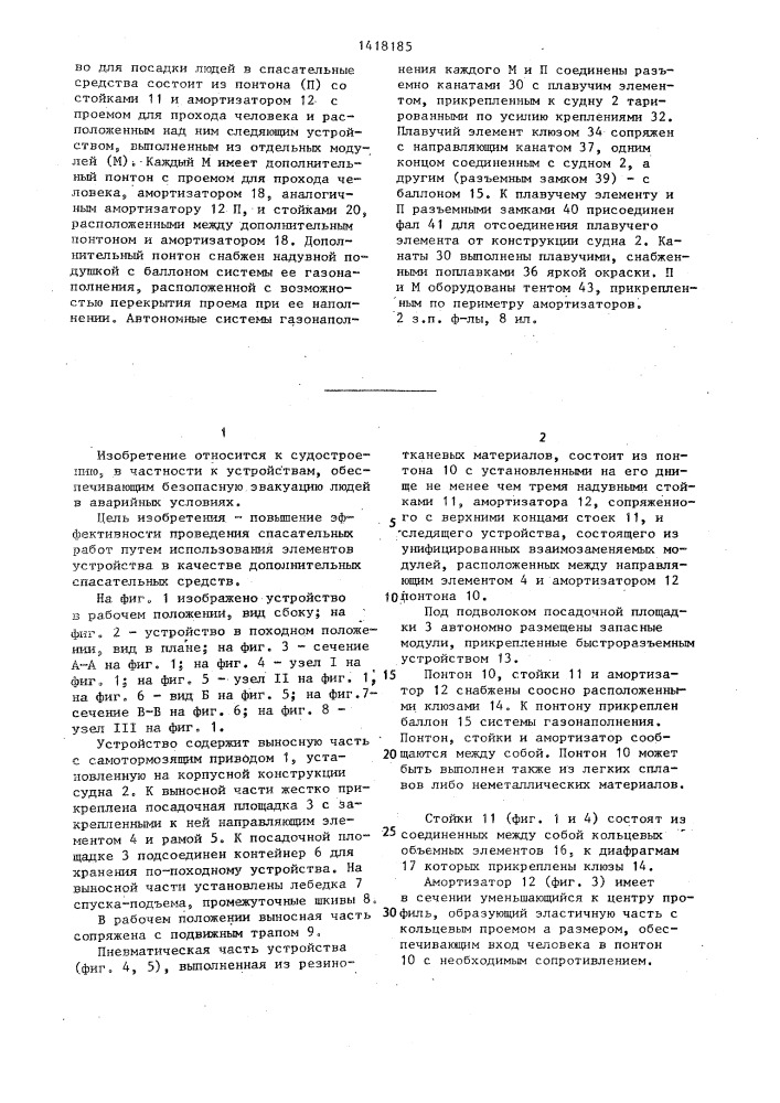 Судовое устройство для посадки людей в спасательные средства (патент 1418185)