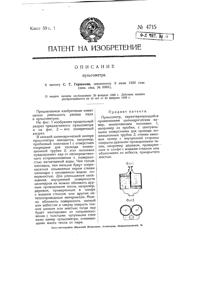 Пульсометр (патент 4715)