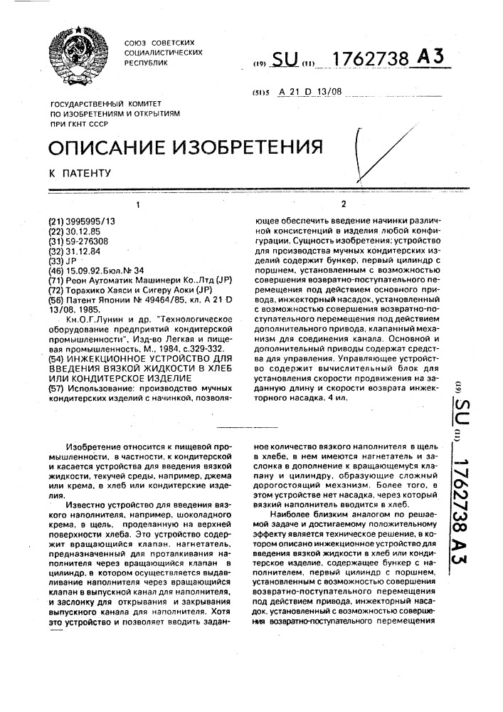 Инжекционное устройство для введения вязкой жидкости в хлеб или кондитерское изделие (патент 1762738)