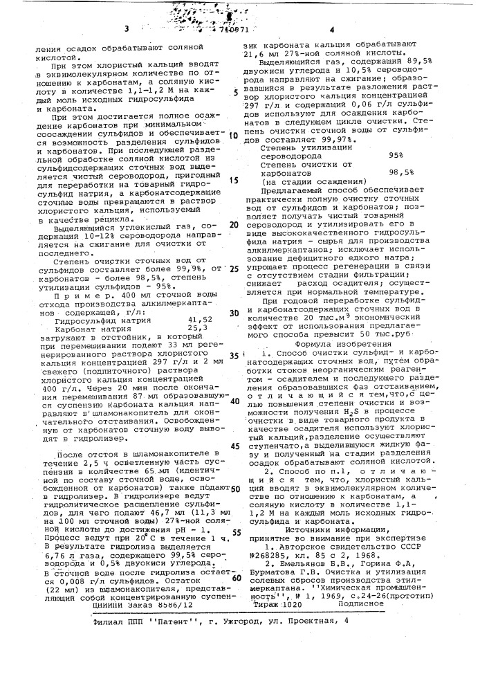 Способ очистки сульфид-и карбонатсодержащих сточных вод (патент 710971)