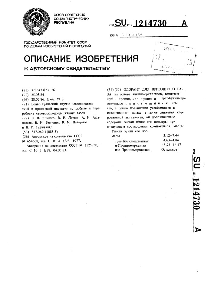 Одорант для природного газа (патент 1214730)