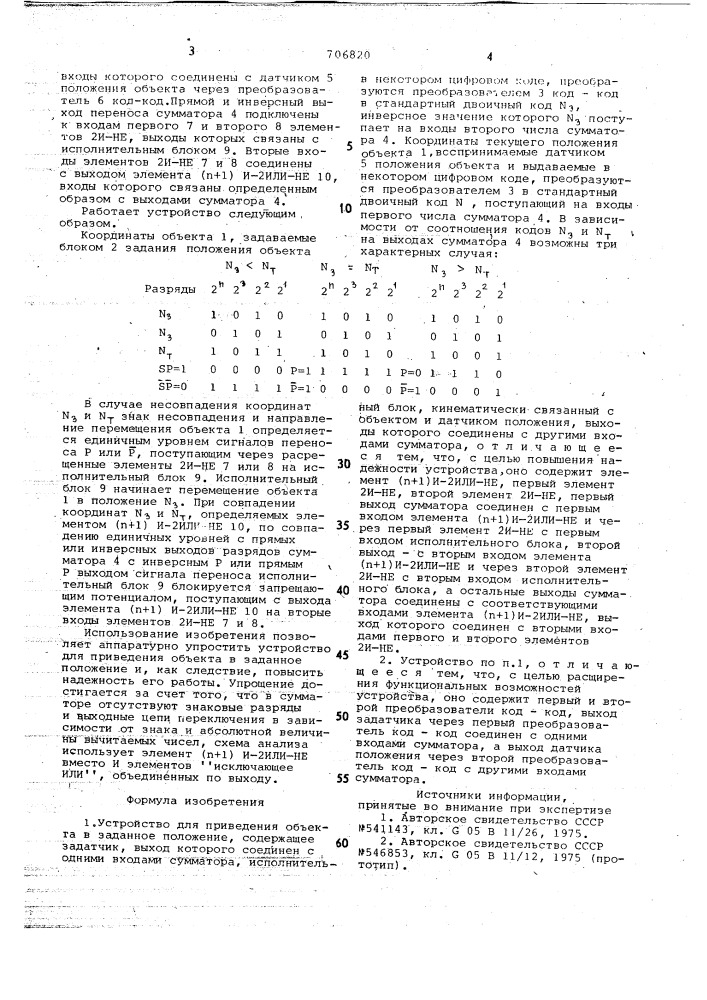 Устройство для приведения объекта в заданное положение (патент 706820)