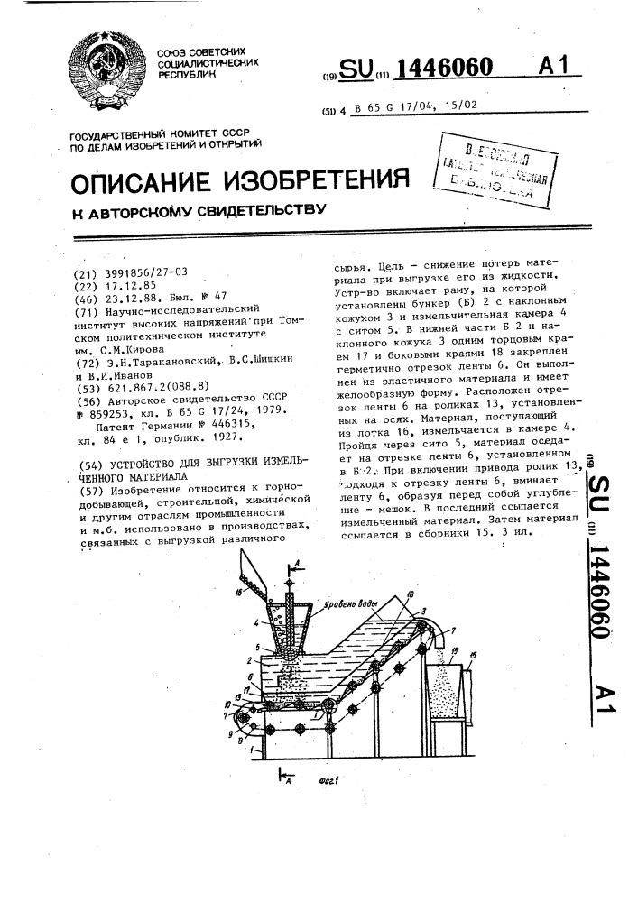 Устройство для выгрузки измельченного материала (патент 1446060)