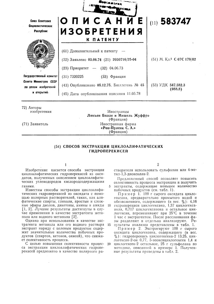 Способ экстракции циклоалифатических гидроперекисей (патент 583747)