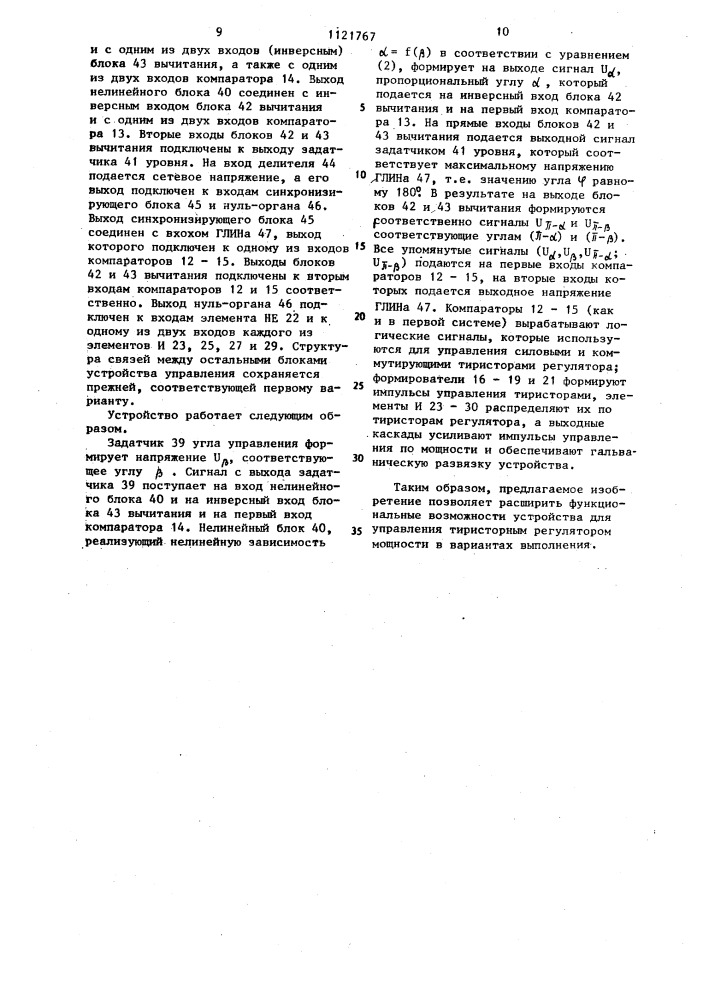 Устройство для управления тиристорным регулятором мощности (его варианты) (патент 1121767)