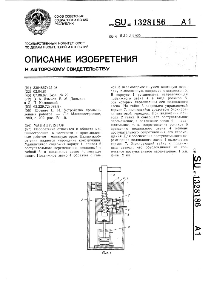 Манипулятор (патент 1328186)