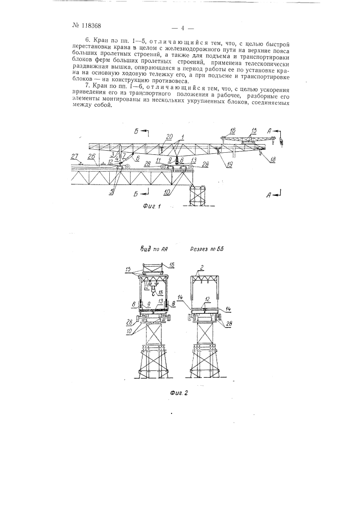 Кран для монтажа, демонтажа и установки пролетных строений, опор мостов, а также для укладки и разборки звеньев пути (патент 118368)