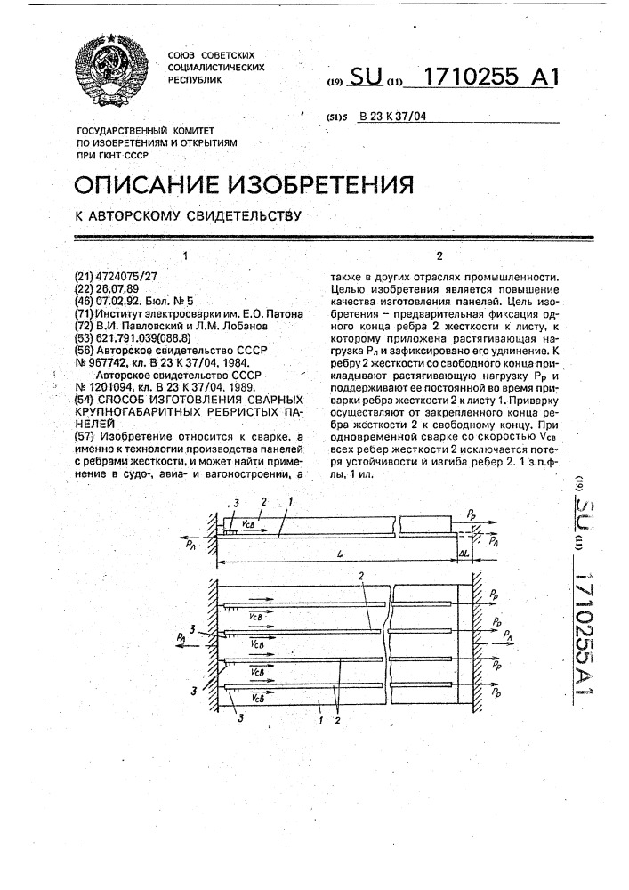Способ изготовления сварных крупногабаритных ребристых панелей (патент 1710255)