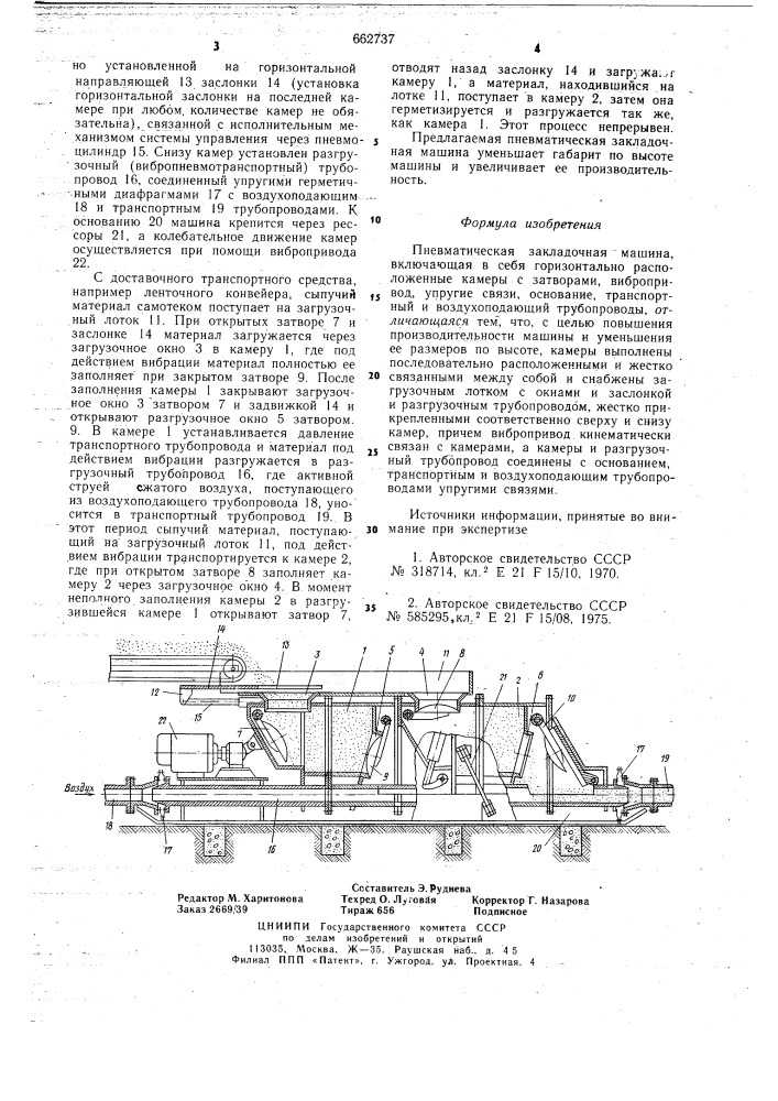 Пневматическая закладочная машина (патент 662737)