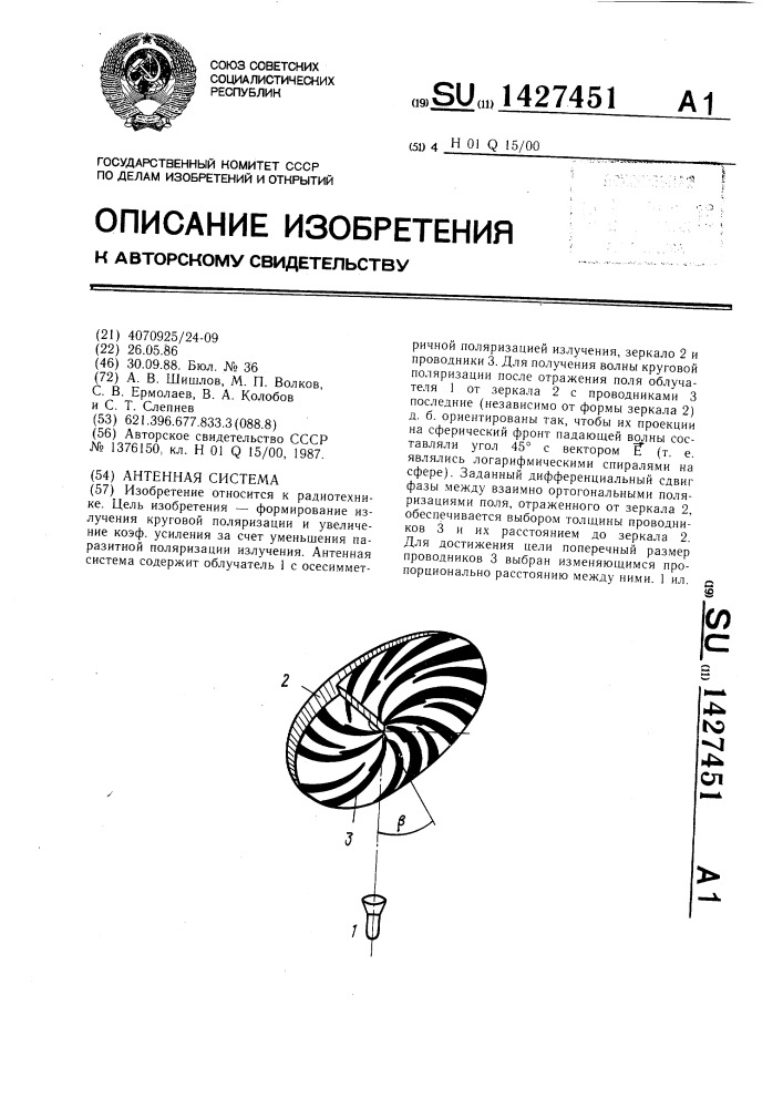 Антенная система (патент 1427451)