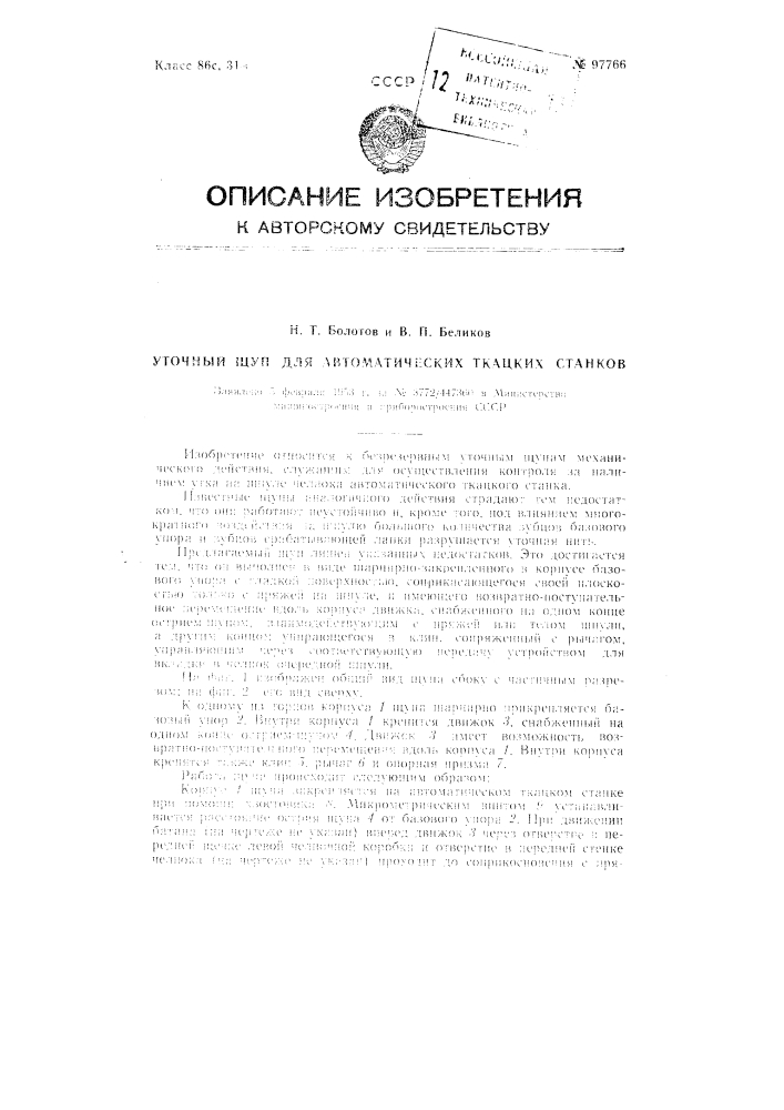 Уточный щуп для автоматических ткацких станков (патент 97766)