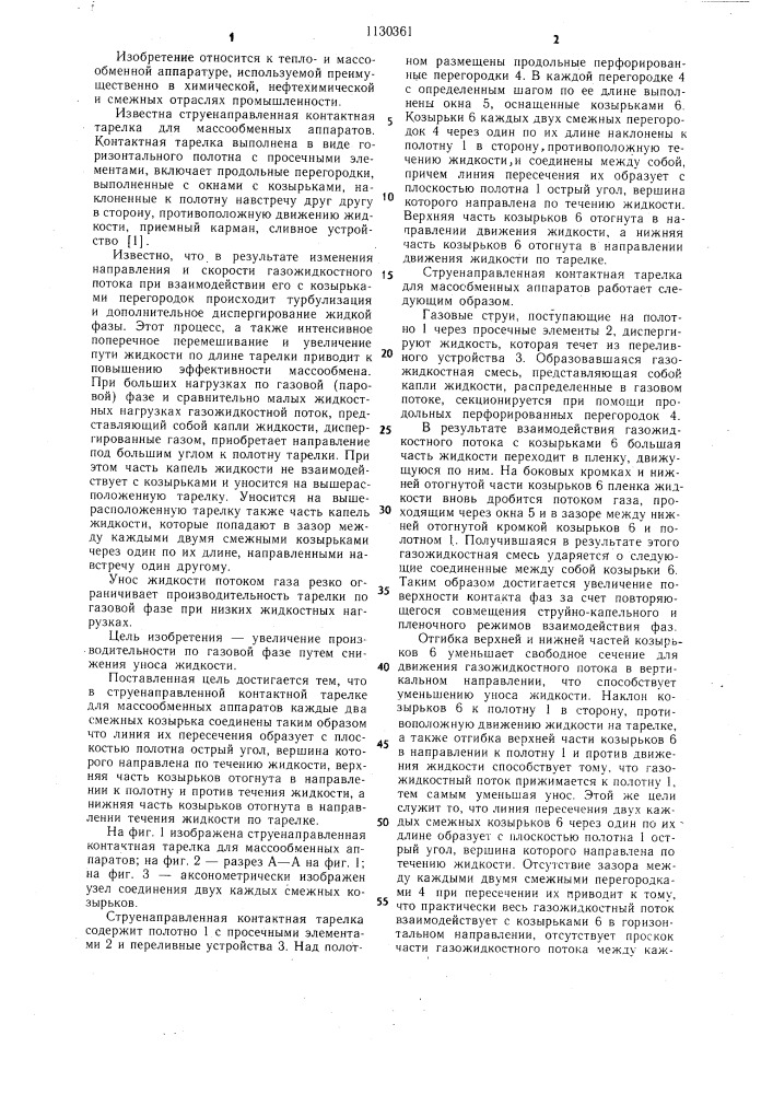 Струенаправленная контактная тарелка для массообменных аппаратов (патент 1130361)