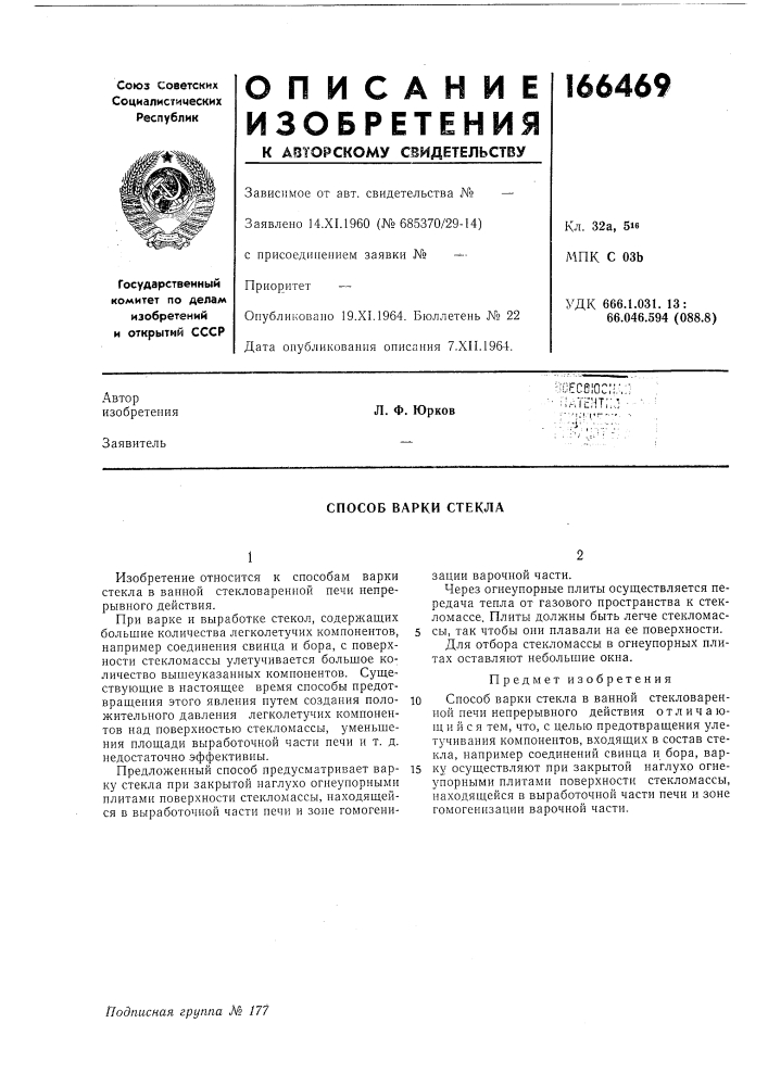 Способ варки стекла (патент 166469)