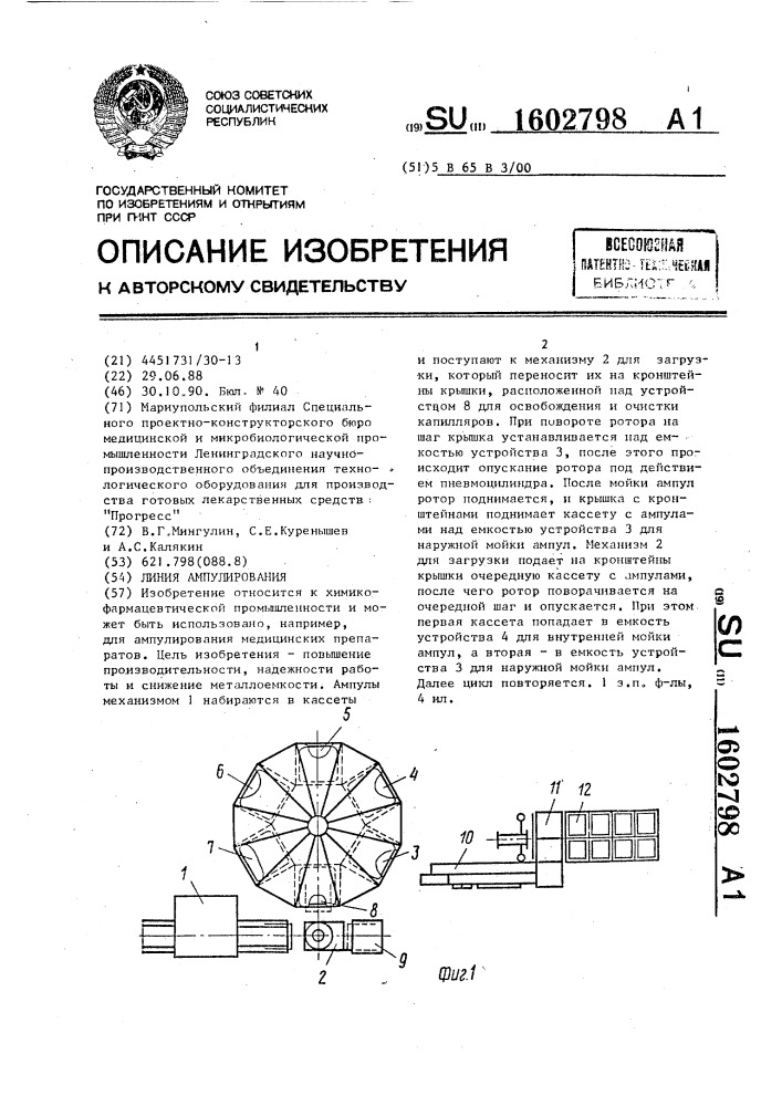 Линия ампулирования (патент 1602798)