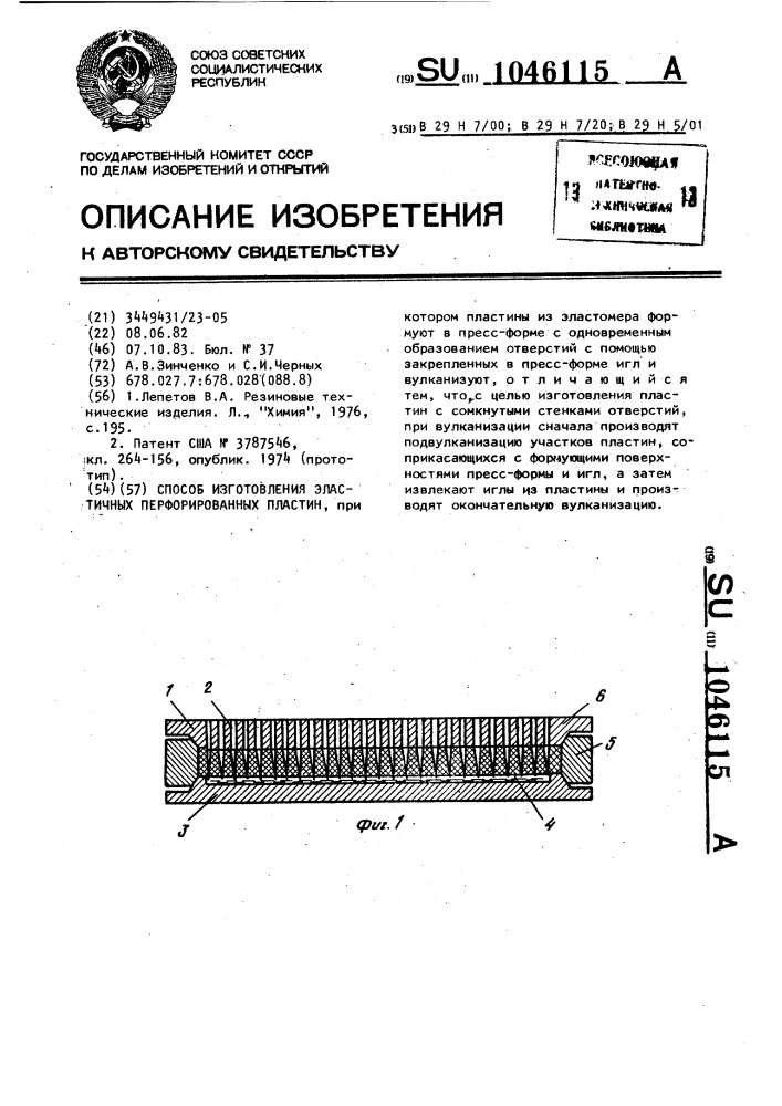 Способ изготовления эластичных перфорированных пластин (патент 1046115)