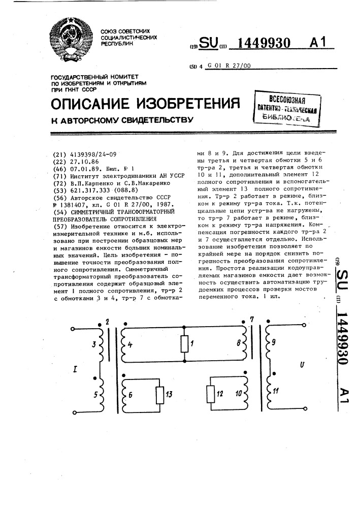 Симметричный трансформаторный преобразователь сопротивления (патент 1449930)