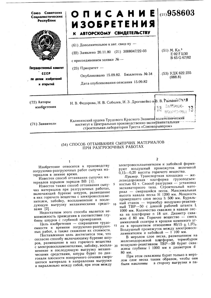 Способ оттаивания сыпучих материалов при разгрузочных работах (патент 958603)