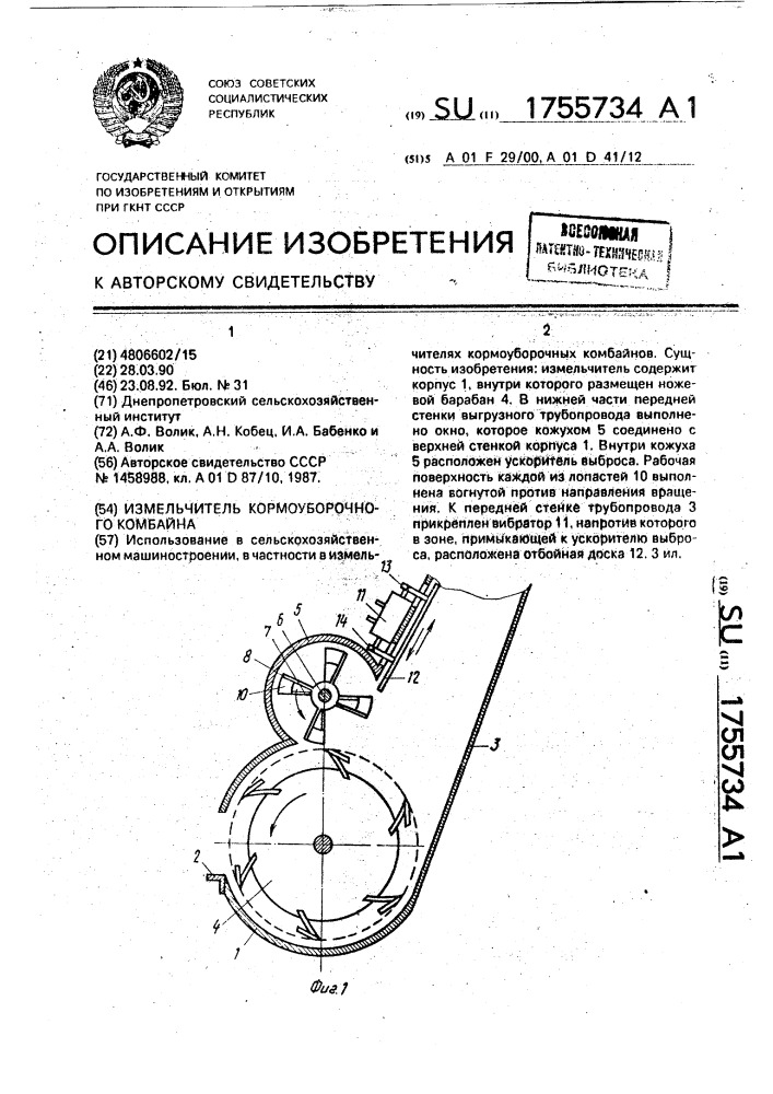 Измельчитель кормоуборочного комбайна (патент 1755734)