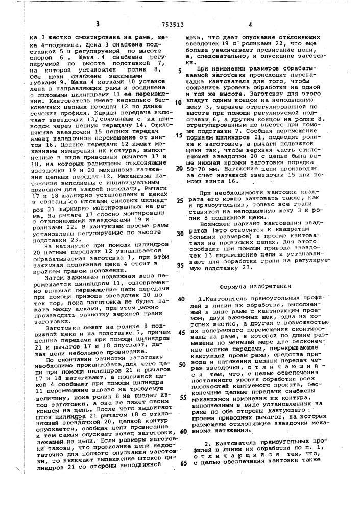 Кантователь прямоугольных профилей в линии их обработки (патент 753513)