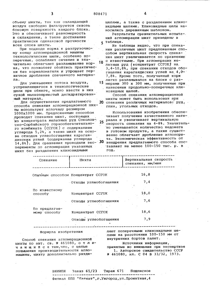 Способ спекания агломерационнойшихты (патент 808471)