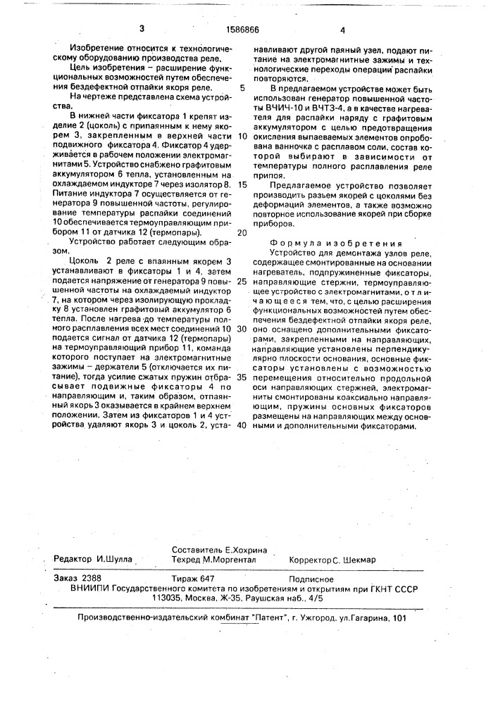Устройство для демонтажа узлов реле (патент 1586866)