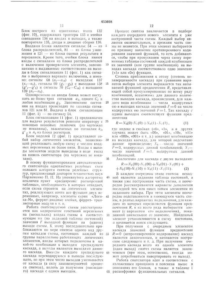 Автоматический синтезатор однотактных релейных схем (патент 453698)