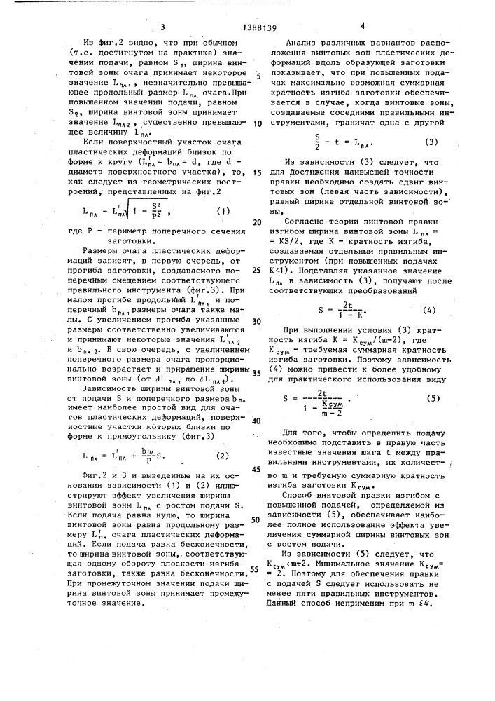 Способ винтовой правки изгибом (патент 1388139)